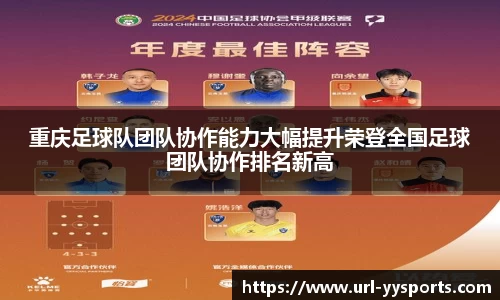 重庆足球队团队协作能力大幅提升荣登全国足球团队协作排名新高